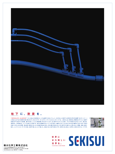 地下に、耐震を。